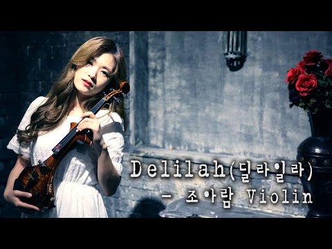 딜라일라(Delilah) - 조아람 전자바이올린(Jo A Ram violin cover)