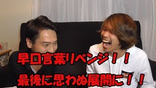 早口言葉リベンジ？！【パピコ＆たけ】Tongue twister