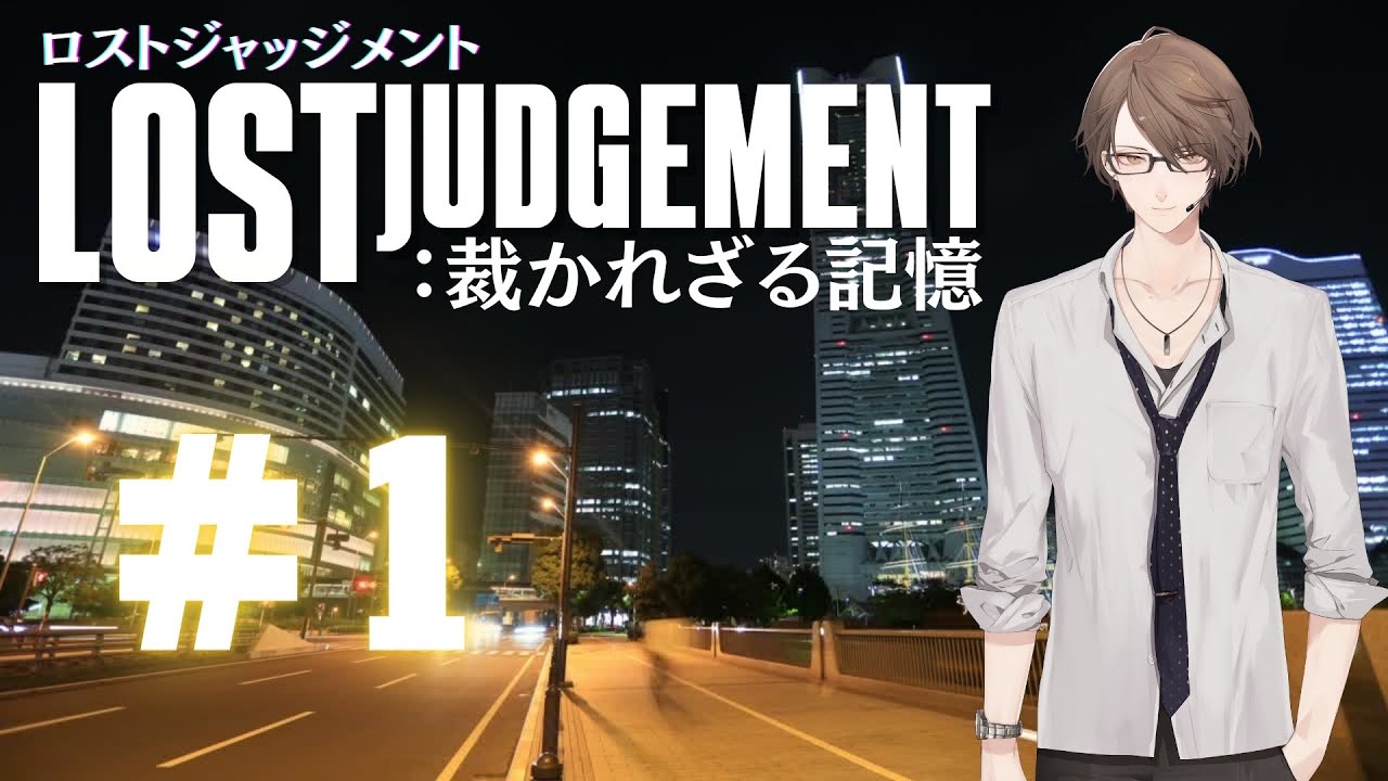 【LOST JUDGMENT：裁かれざる記憶】また「解決」しにきました。【にじさんじ/加賀美ハヤト】