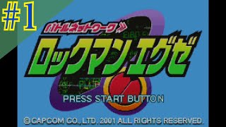 ロックマンエグゼ 実況プレイ #1【牡蠣】