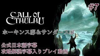 【公式日本語字幕】孤島の漁村を巡るクトゥルフホラー #7【Call of Cthulhu】