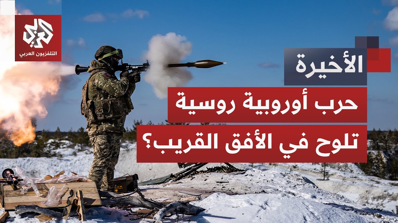 حرب أوكرانيا تؤجج التوتر وتنذر بالتصعيد الأخطر.. هل تندلع المواجهة الأوروبية