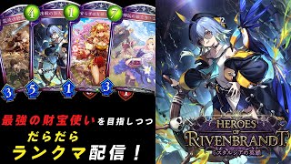 【Shadowverse】財宝ロイヤル1の使い手になりたくてPart.2【シャドウバース】