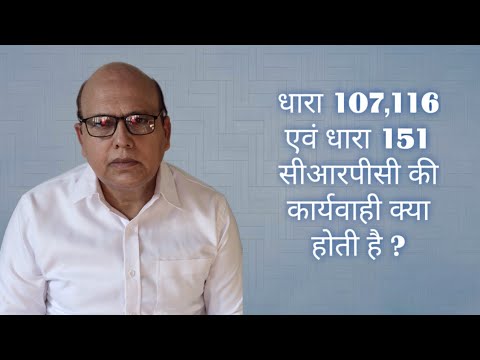 धारा 107, 116 एवं धारा 151 सीआरपीसी की कार्रवाई क्या होती है।