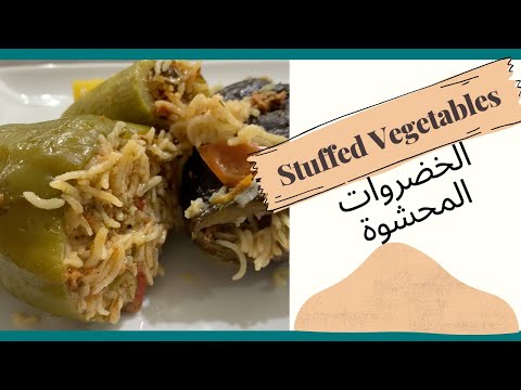 Stuffed Vegetables -  Rice and Meat - الخضروات المحشوة بالأرز واللحوم