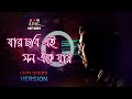 Jar Chobi Ei Mon | Unplugged | Premi | Jeet | Sonu Nigam | Sing Unplugged | Bengali