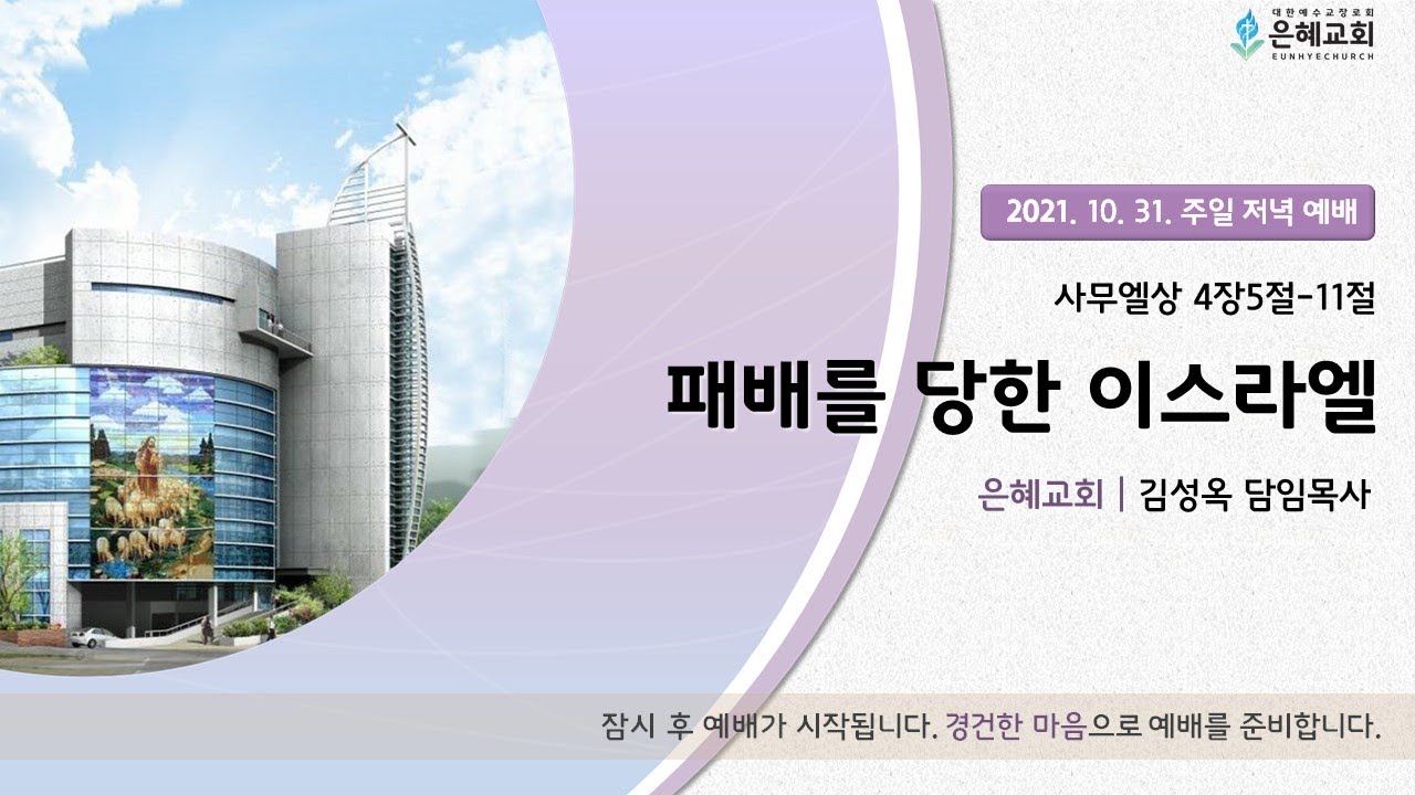 21.10. 31. 주일 저녁 실시간 예배 실황