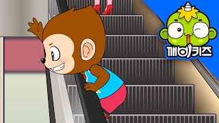 에스컬레이터를 조심해 | 깨비안전교육 | 생활안전 | 안전맨 | 몽구 | 깨비키즈 KEBIKIDS