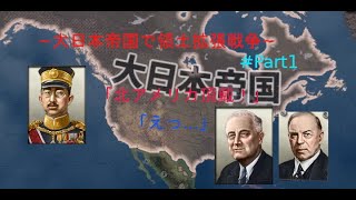 【Hoi4】～大日本帝国で領土拡張アメリカ編～＃Part1