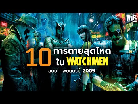 10 ฉากการตายสุดโหดใน WATCHMEN