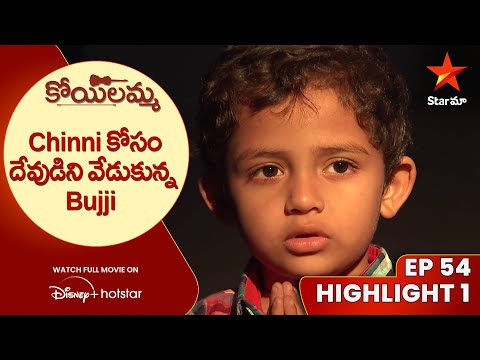 Koilamma Episode 54 Highlight-1 | Chinni కోసం దేవుడిని వేడుకున్న Bujji | Telugu Serials | Star Maa