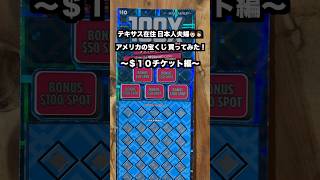 【アメリカ生活】春を越えて夏になってるテキサスで宝くじを買ってみた！　#shorts