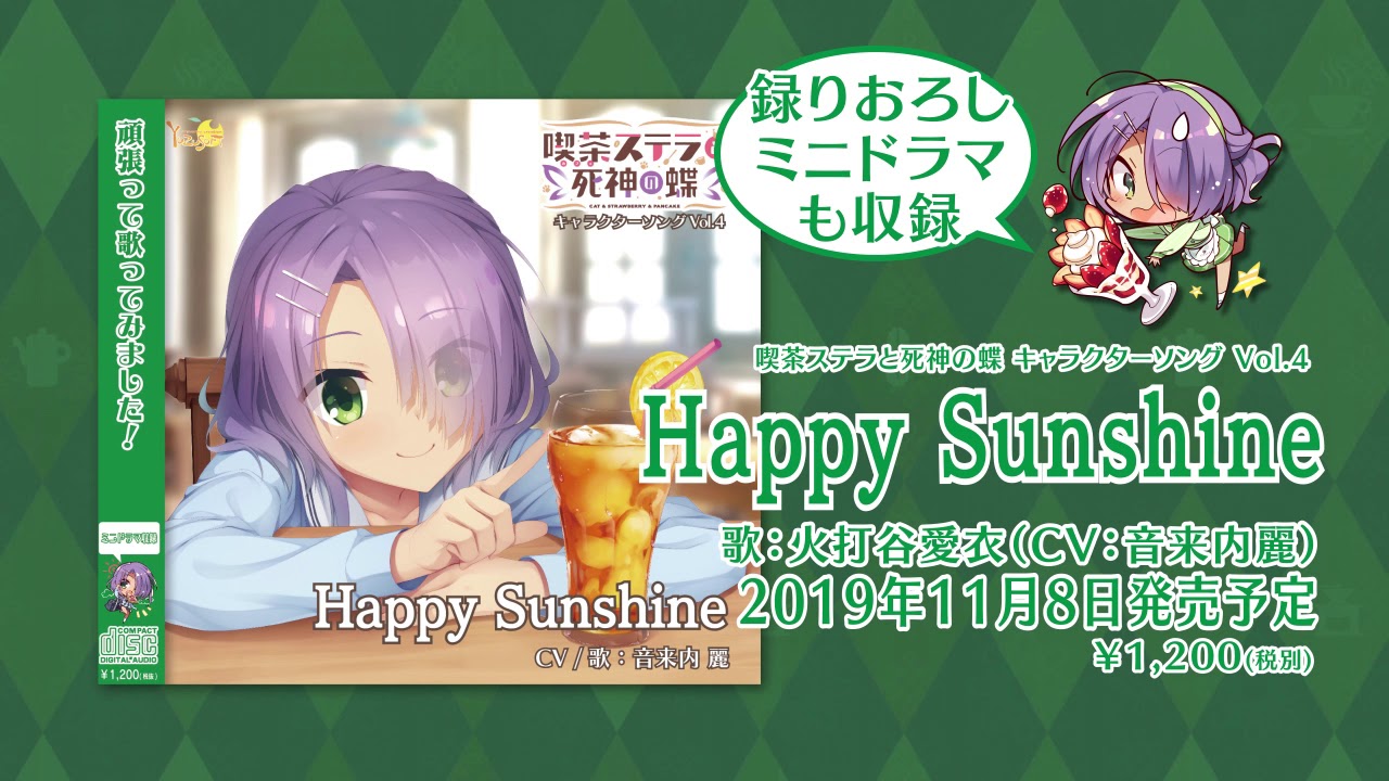 喫茶ステラと死神の蝶キャラソンVol.4「Happy Sunshine」ショートバージョン