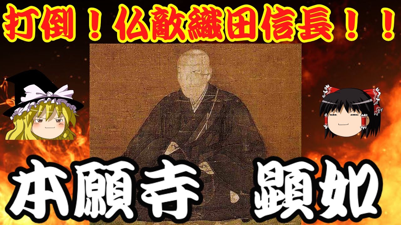 本願寺顕如　織田信長と11年戦い続けた戦国最大の宗教勢力の宗主を解説！！　ゆっくり戦国武将解説　第50回