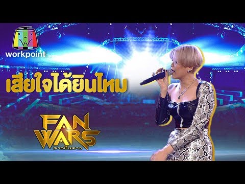 เสียใจได้ยินไหม - ROOKIE พิมวา | เด็กปั้นของ บุรินทร์ | FanWars ดาวปั้นดาว