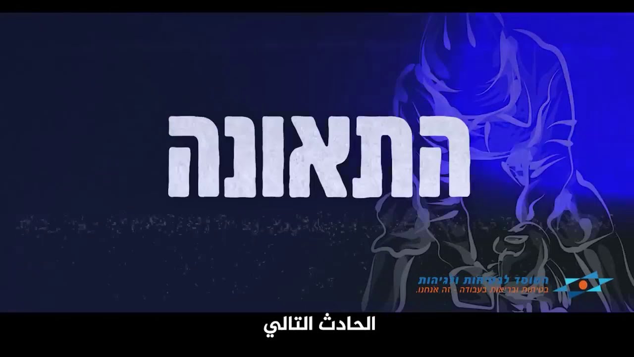 "התאונה" thumbnail