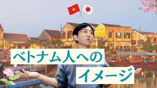 日本人のベトナム人へのイメージ