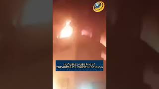 Իսրայելն այս գիշեր հարվածել է Իրանին