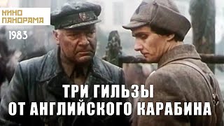 Три гильзы от английского карабина (1983)