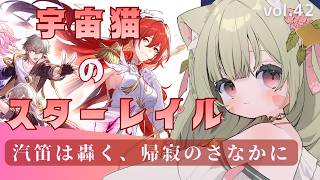 🔴41　崩壊スターレイル】4.4　開拓クエスト　汽笛は轟く、帰寂のさなかに　まったり～～やってみる！^ↀᴥↀ^🐈【初見さんも歓迎！】