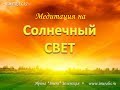 МЕДИТАЦИЯ НА СОЛНЕЧНЫЙ СВЕТ 