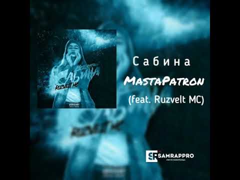 MastaPATRON feat RuzveLT MC - Сабина (#SamRapPro)