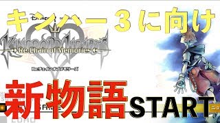 【KH Re:COM】新物語開幕‼︎新しいバトルシステム鬼畜な件‼︎【キングダムハーツ実況プレイ #01】