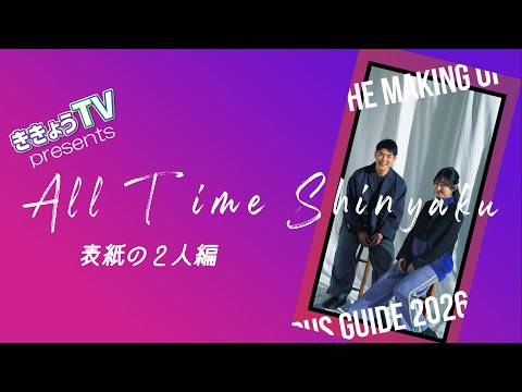 【ききょうRADIO】All Time Shinyaku vol 7～表紙の２人編～