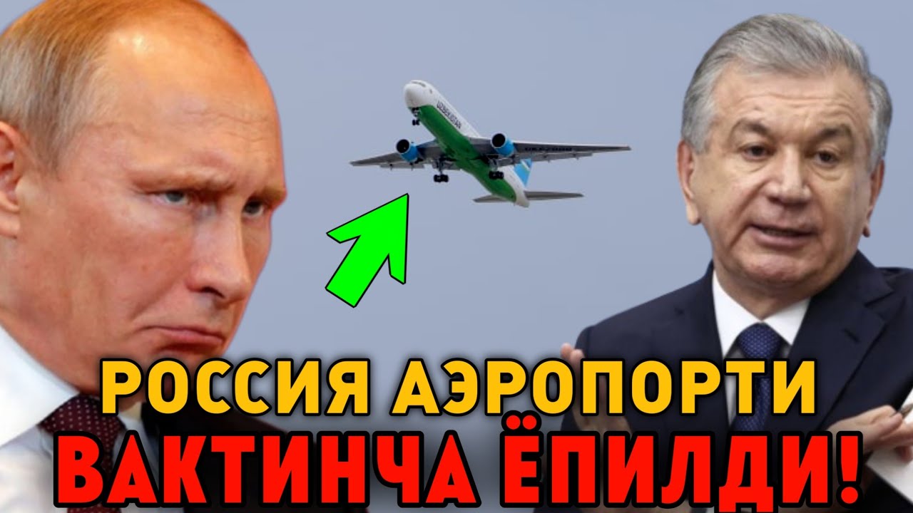 16-ДЕКАБР РОССИЯ АЭРОПОРТЛАРИ ВАКТИНЧА ЁПИЛДИ МИГРАНТЛАР ТАРКАТИНГ