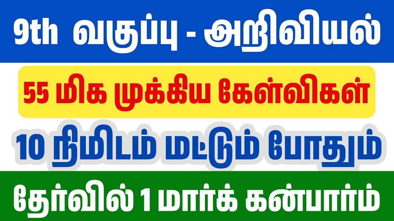 🛑9th அறிவியல் - 50 முக்கிய வினாக்கள் - TET TNPSC EXAM 