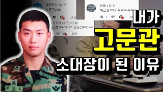 최초 공개합니다. 내가 고문관, 관심장교가 된 이유(직업군인)