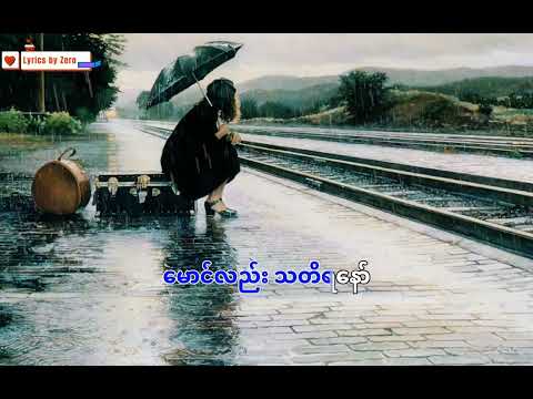 အမှတ်တရ - မီမီဝင်းဖေ (lyrics) Crd#