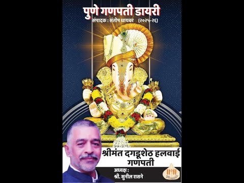 पुणे गणपती डायरी पुस्तक