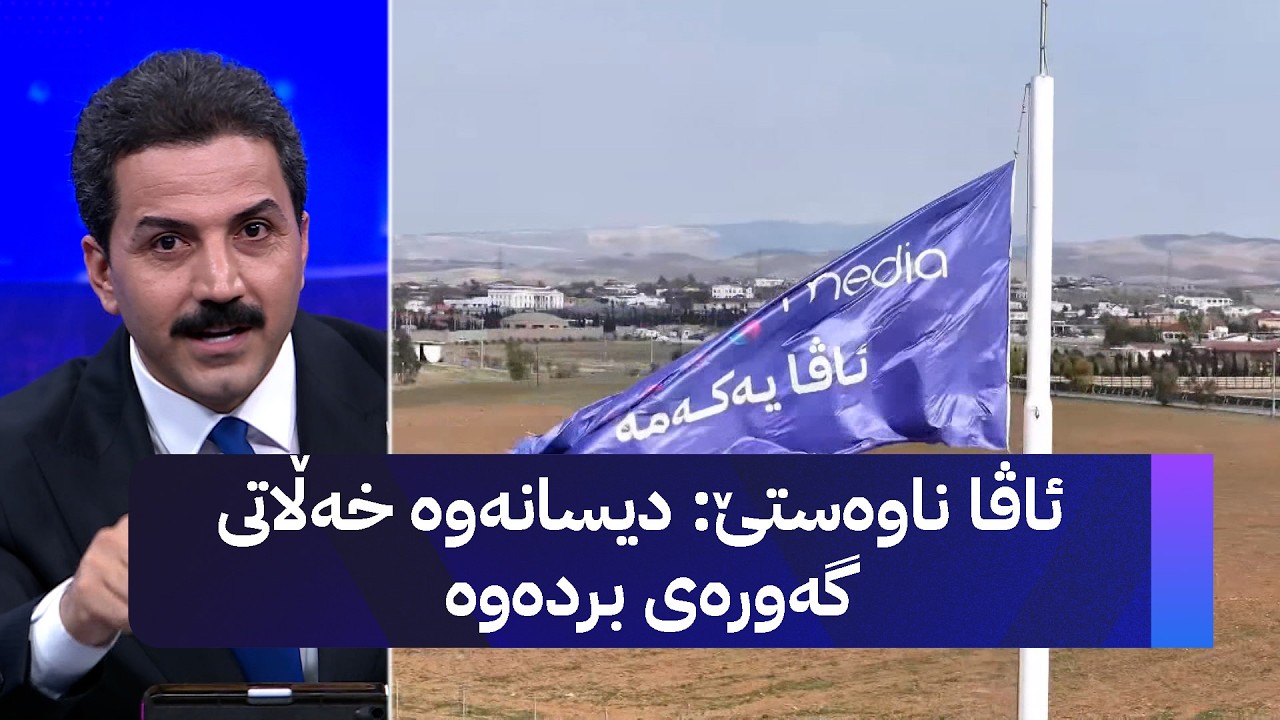 ڤیدیۆ | ئاڤا ناوەستێ دیسانەوە خەڵاتی گەورەی بردەوە