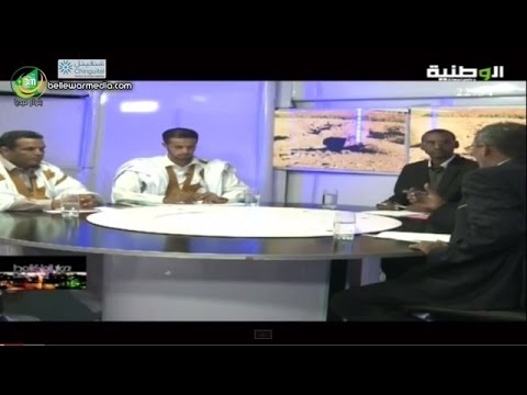 برنامج ”حوار نواكشوط” حول العلاقات الموريتانية - المغربية