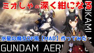 【MAD】ミオしゃが水星の魔女OPを1期も歌っていた記憶