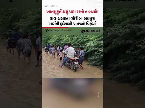 ખાતમુહૂર્ત થયું પણ રસ્તો ન બન્યો! Vav-Tharadના ભોરોલ–સવપુરા માર્ગની દુર્દશાથી ગ્રામજનો વિફર્યા ખાતમુહૂર્ત થયું પણ રસ્તો ન બન્યો! Vav-Tharadના ભોરોલ–સવપુરા માર્ગની દુર્દશાથી ગ્રામજનો વિફર્યા