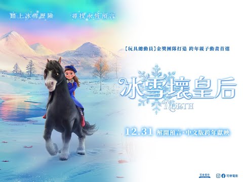 冰雪壞皇后 預告片縮圖