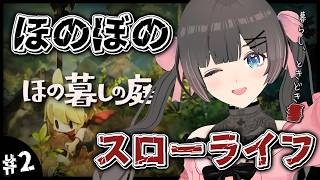 【ほの暮しの庭】休日のスローライフ…夏休みはほのぼの田舎暮らし。【#のんなま】