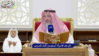 215 - الدعاء لامرأة أسلمت أثناء الدرس - عثمان الخميس