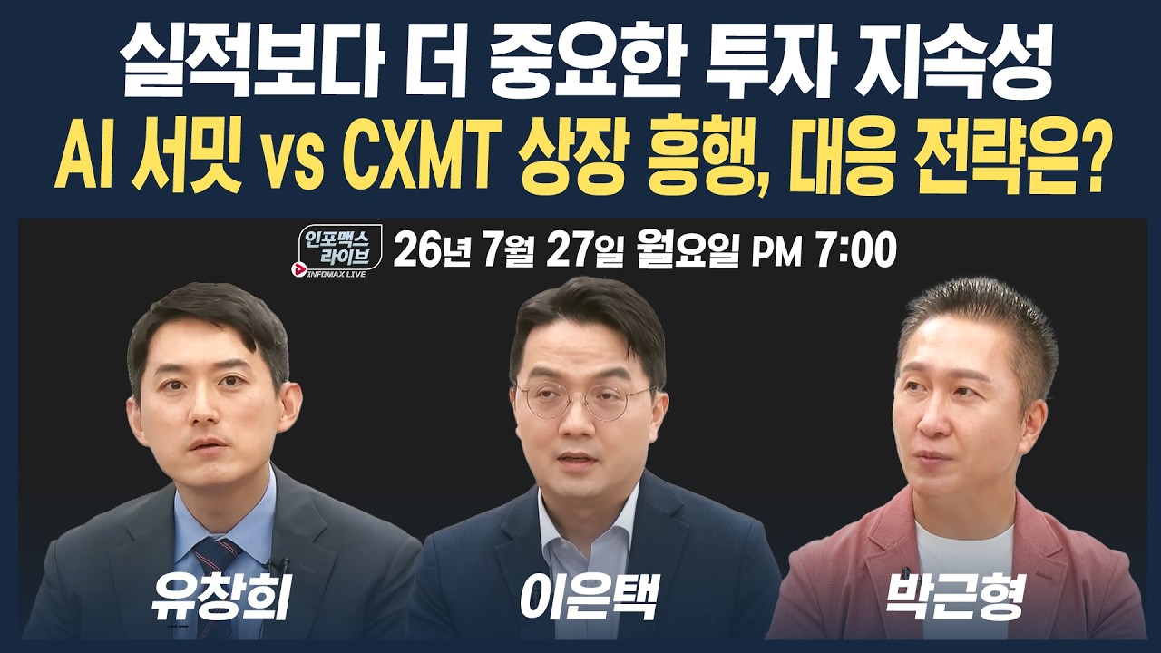 🔴[19시 생방송] AI 서밋 vs CXMT 상장 초대박...증시 대응은? | 인포맥스라이브 260727