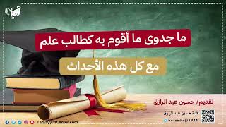 صورة ما جدوى ما أقوم به كطالب علم مع كل هذه الأحداث، حسين عبد الرازق