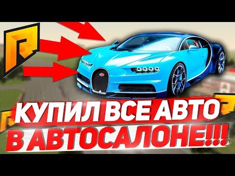 КУПИЛ ВСЕ АВТО В АВТОСАЛОНЕ ЭЛИТНОГО КЛАССА В КРМП РАДМИР РП