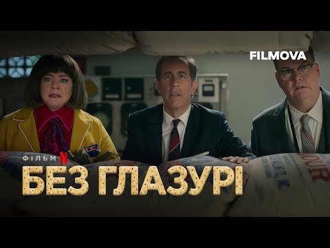 Трейлер Без глазурі