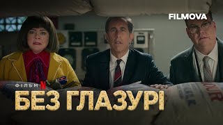 Без глазурі | Український дубльований трейлер | Netflix