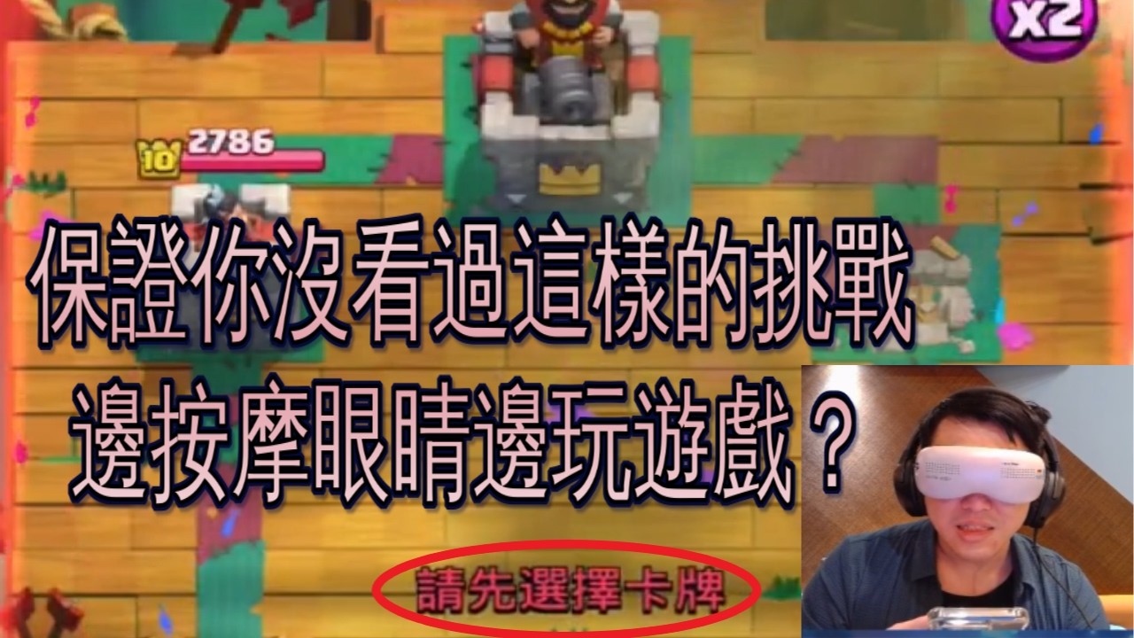 視覺受限聽覺干擾眼睛舒服！｜ClashRoyale 皇室戰爭 #xiake #勇者