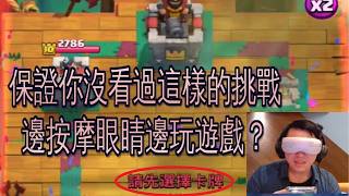 視覺受限聽覺干擾眼睛舒服！｜ClashRoyale 皇室戰爭 #xiake #勇者