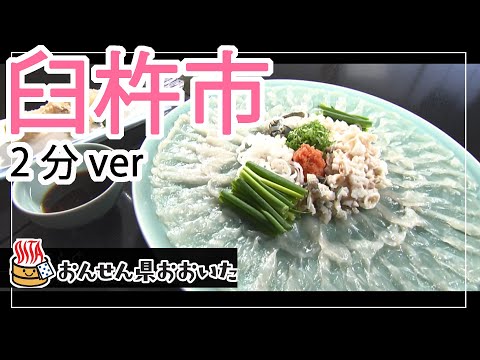 【大分県】おんせん県おおいた観光動画　～臼杵市：2分ver.～
