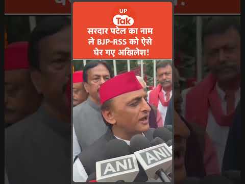 : Akhilesh Yadav ने Sardar Vallabhbhai Patel का नाम लेकर BJP RSS पर साधा निशाना