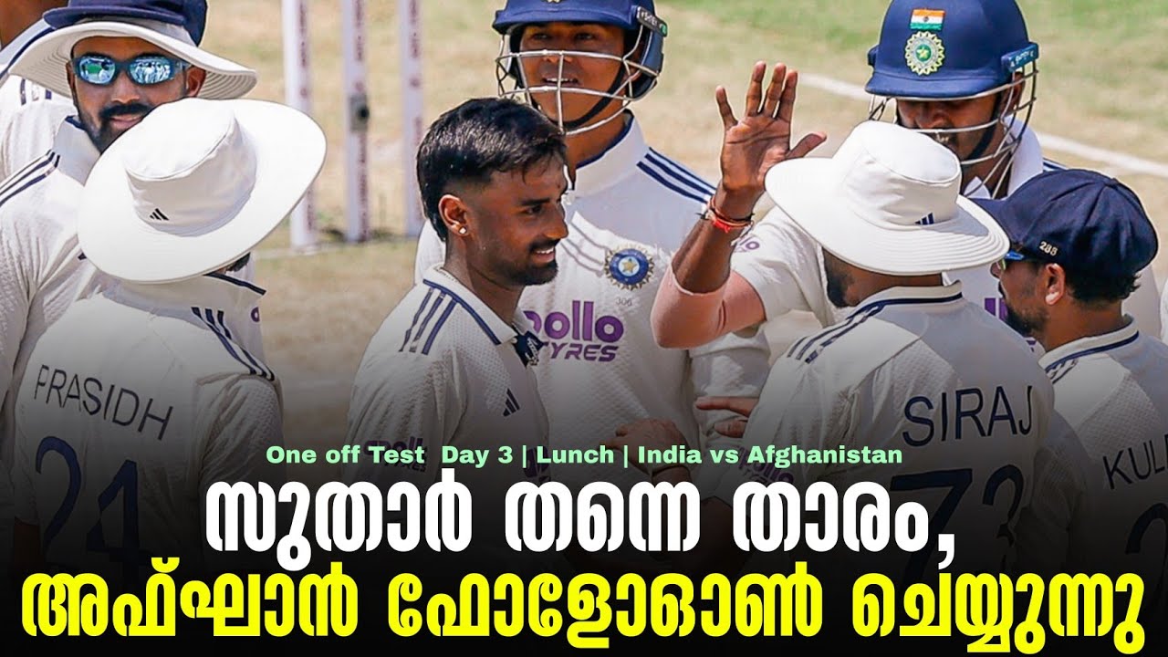 സുത്താർ തന്നെ താരം, അഫ്ഘാൻ ഫോളോഓൺ ചെയ്യുന്നു | One off Test Day 